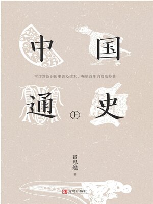 cover image of 中国通史（上）